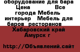 оборудование для бара › Цена ­ 80 000 - Все города Мебель, интерьер » Мебель для баров, ресторанов   . Хабаровский край,Амурск г.